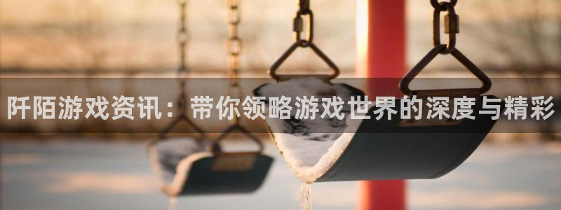 鼎点娱乐2首页登录：阡陌游戏资讯：带你领略游戏世界的深度与精
