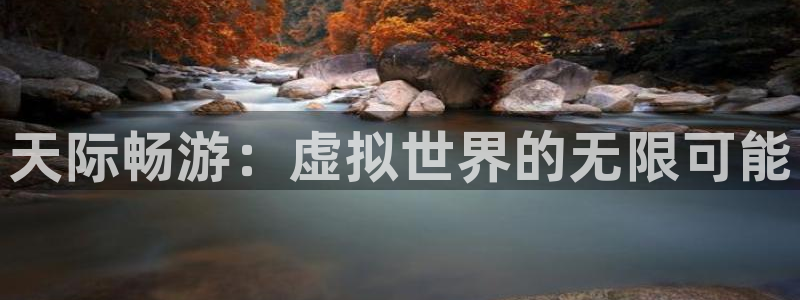 鼎点娱乐怎么注册：天际畅游：虚拟世界的无限可能