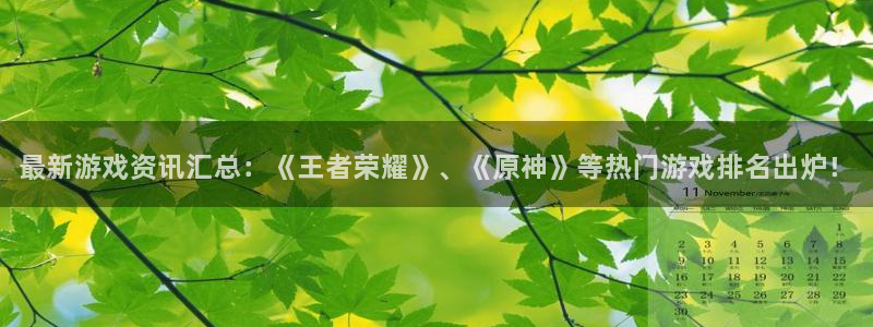鼎点娱乐集团：最新游戏资讯汇总：《王者荣耀》、《原神》等热门